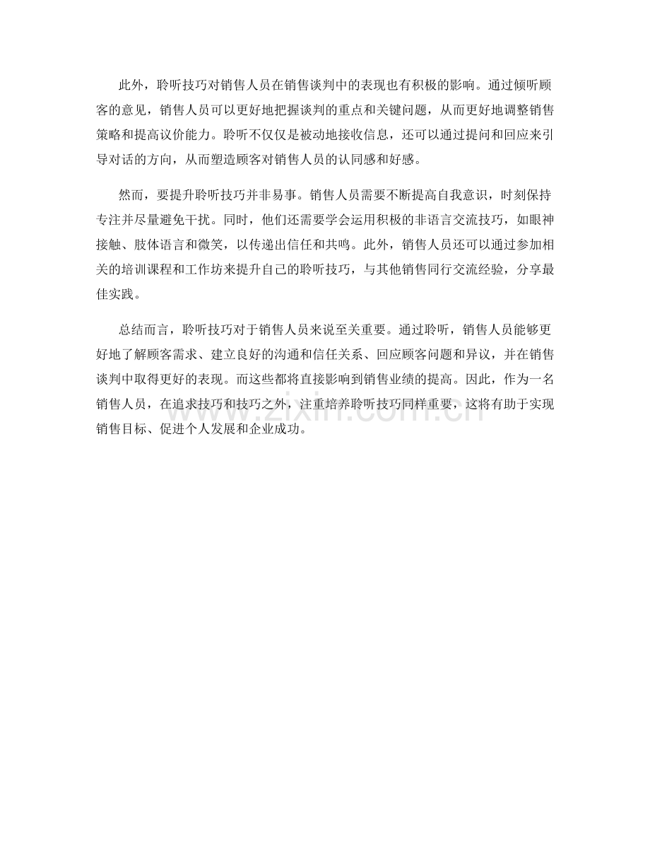 聆听技巧对销售业绩的重要性.docx_第2页