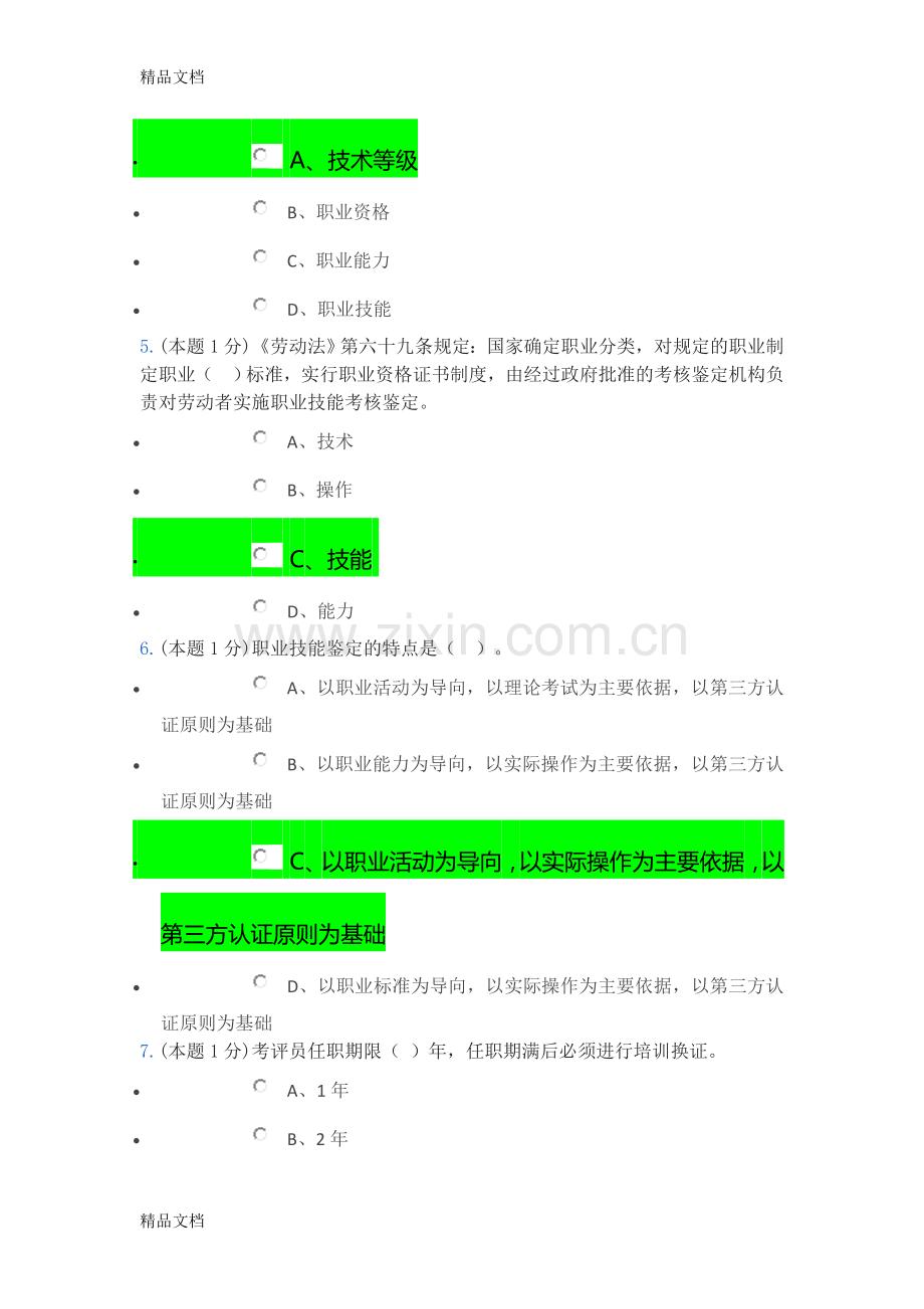 考评员试题0523.doc_第2页