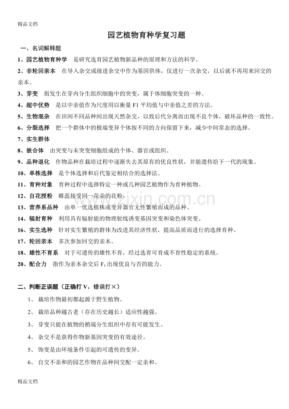 园艺植物育种学复习题及答案.doc_第1页