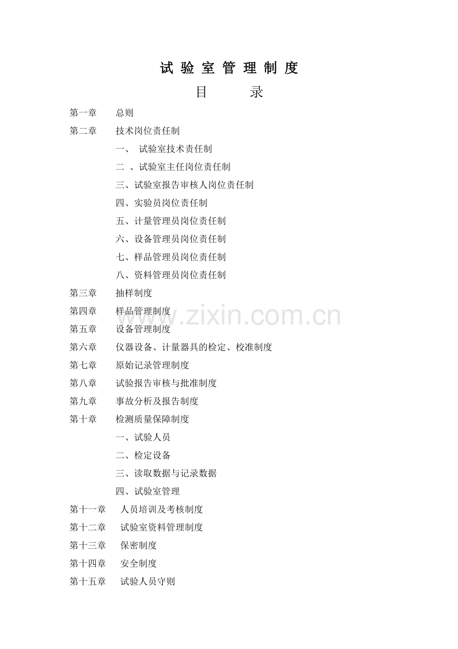 预拌混凝土试验室管理制度资料.doc_第1页