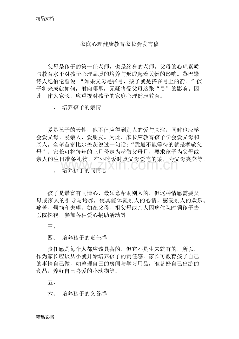 家庭心理健康教育家长会发言稿.docx_第1页