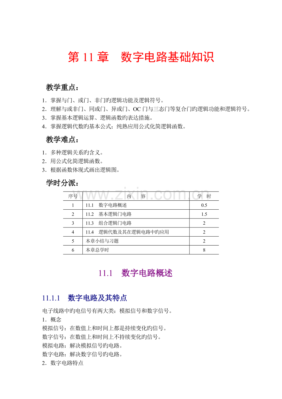 数字电路基础知识.doc_第1页