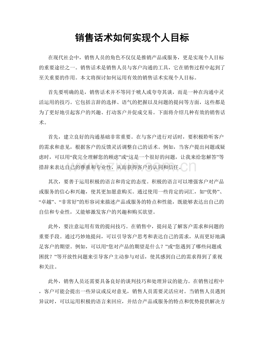 销售话术如何实现个人目标.docx_第1页