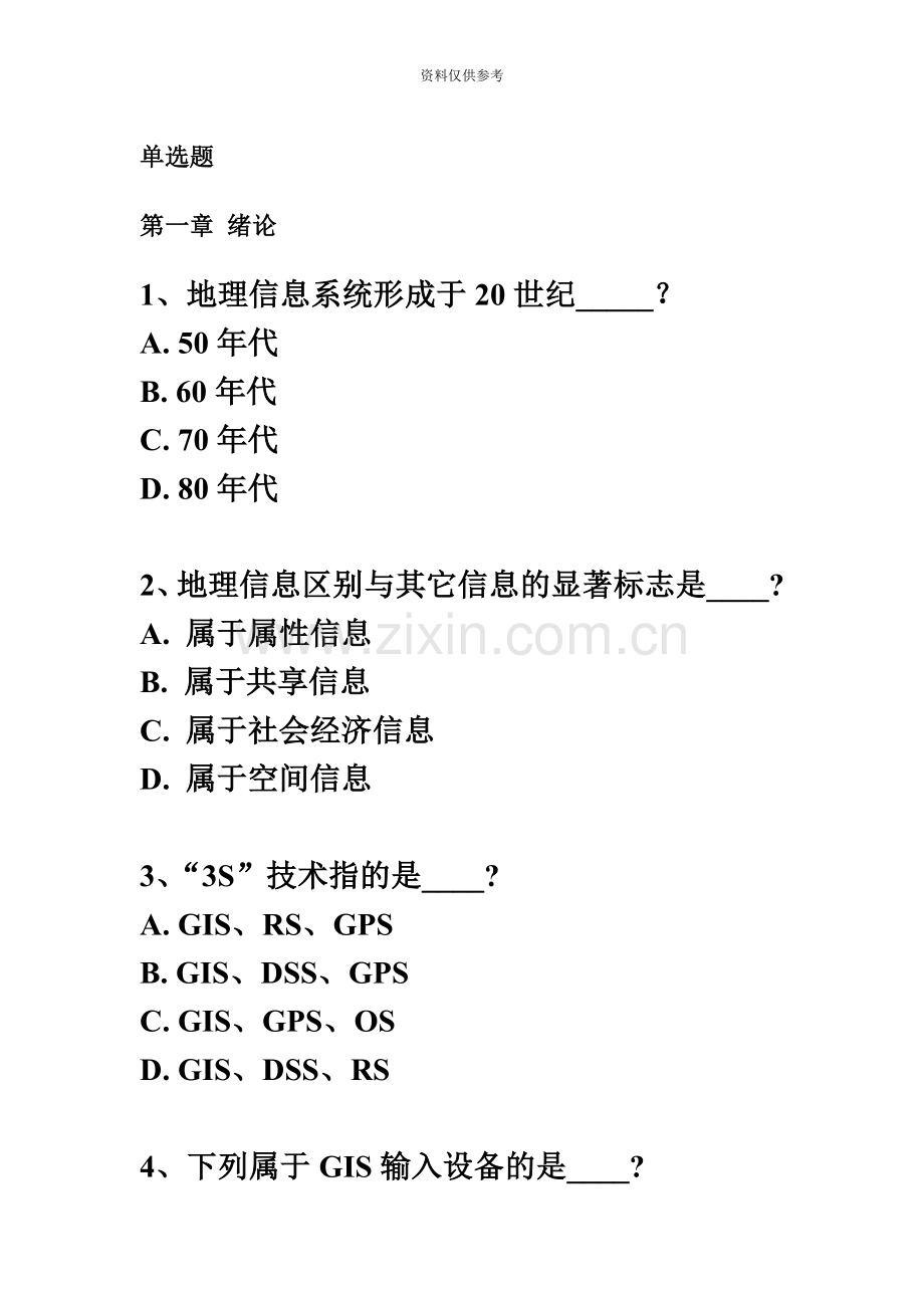 GIS自考习题整理单选+多选学生用.doc_第2页