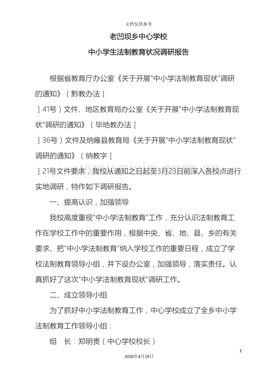 中小学法制教育现状调研报告.doc_第2页