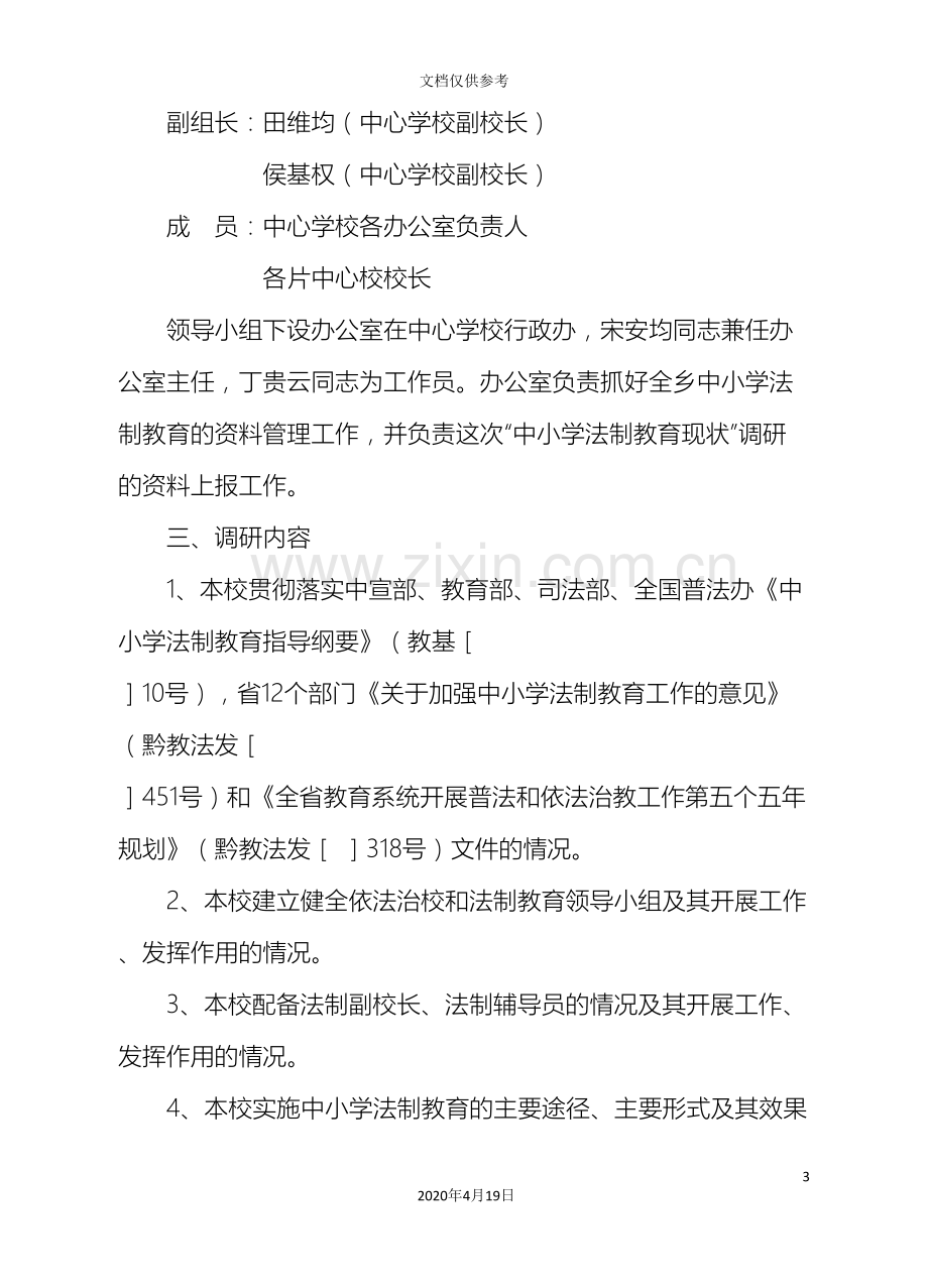 中小学法制教育现状调研报告.doc_第3页