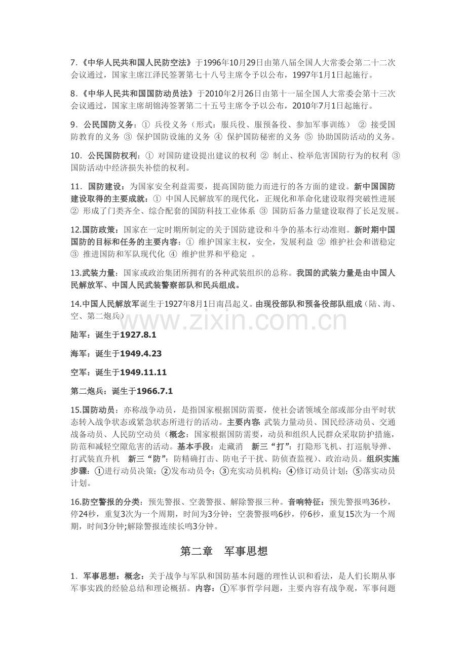 新编大学军事理论考试重点提纲名师资料.doc_第2页