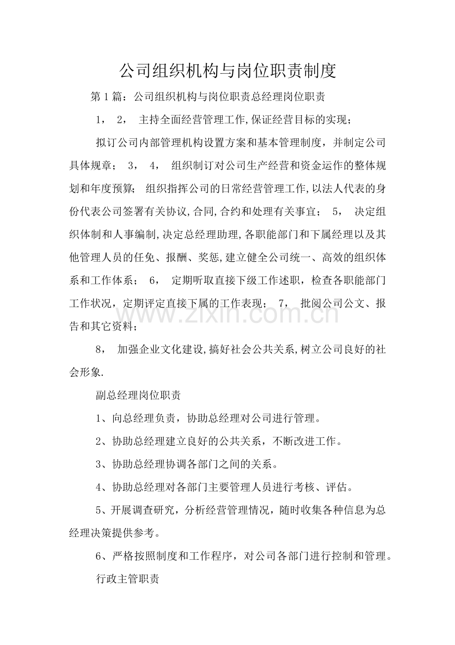 公司组织机构与岗位职责制度.doc_第1页