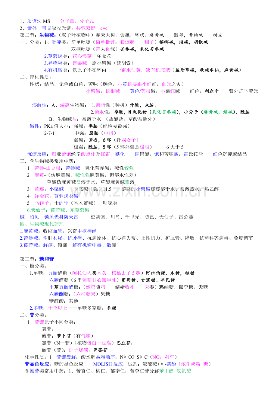 执业中药师考试重点总结：中药一.doc_第3页