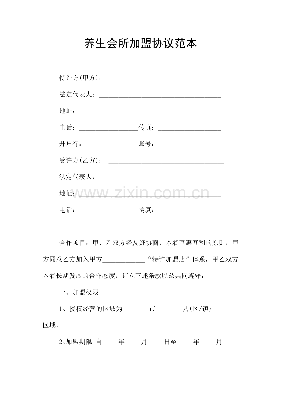 养生会所加盟协议范本.doc_第1页