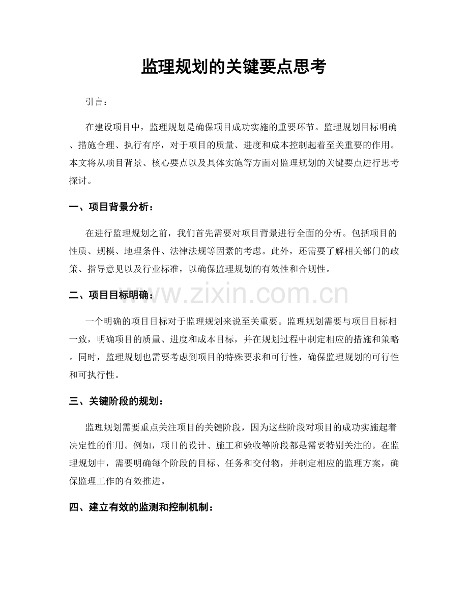 监理规划的关键要点思考.docx_第1页