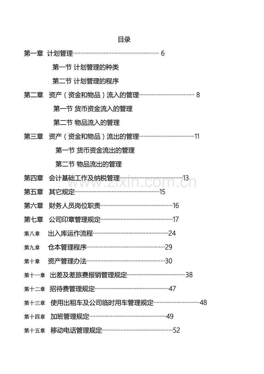 建筑工程公司财务管理手册及流程.doc_第2页