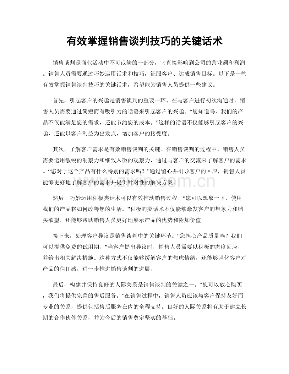 有效掌握销售谈判技巧的关键话术.docx_第1页