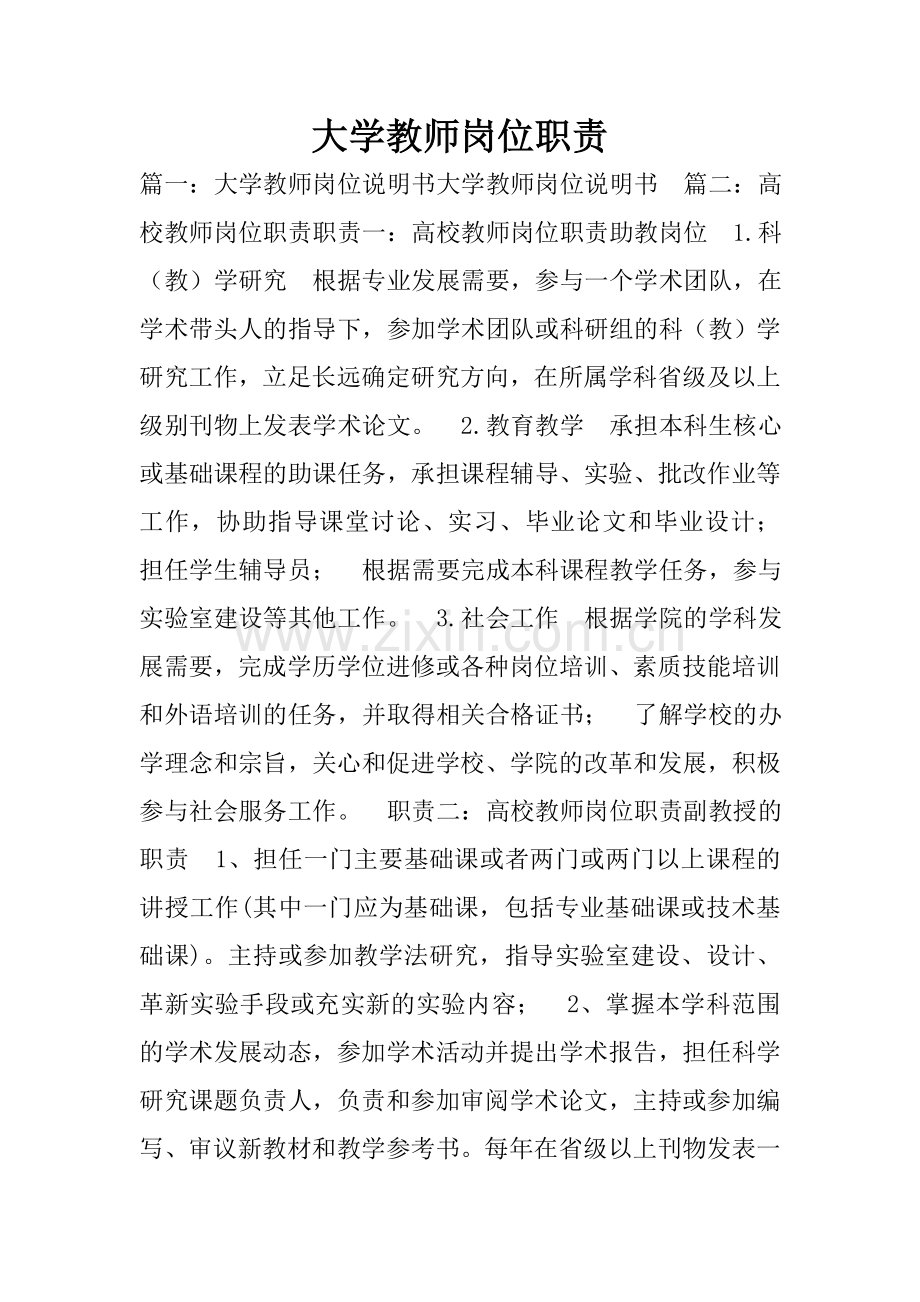 大学教师岗位职责.doc_第1页