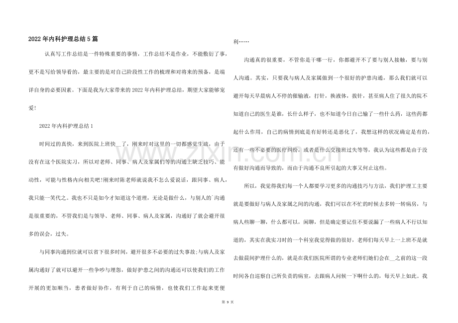 2022年内科护理总结5篇.docx_第1页