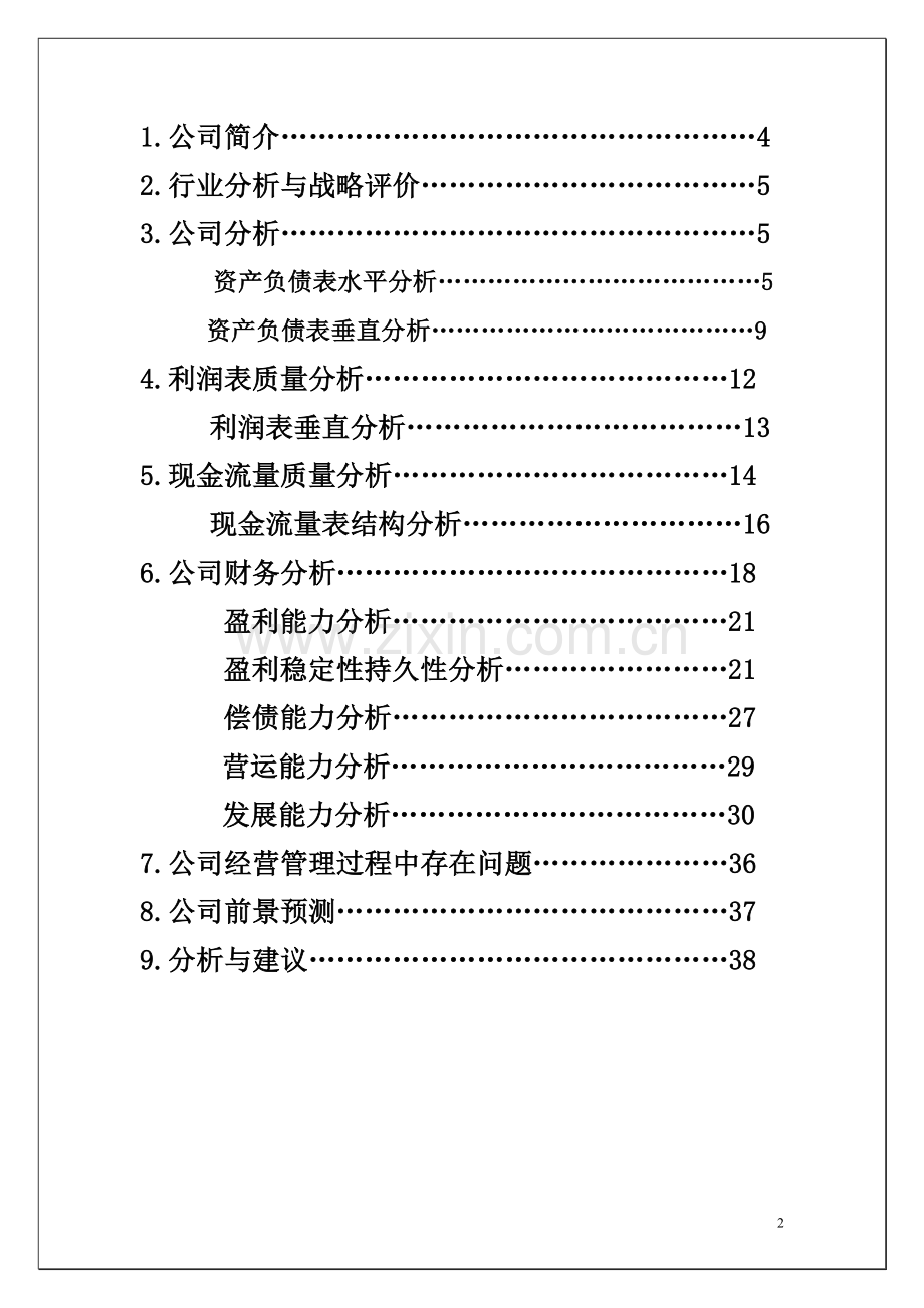 航天晨光财务分析.doc_第2页