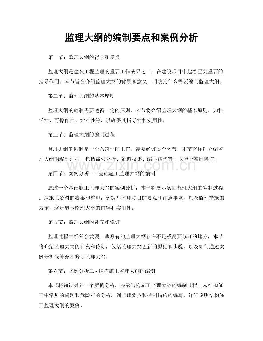 监理大纲的编制要点和案例分析.docx_第1页