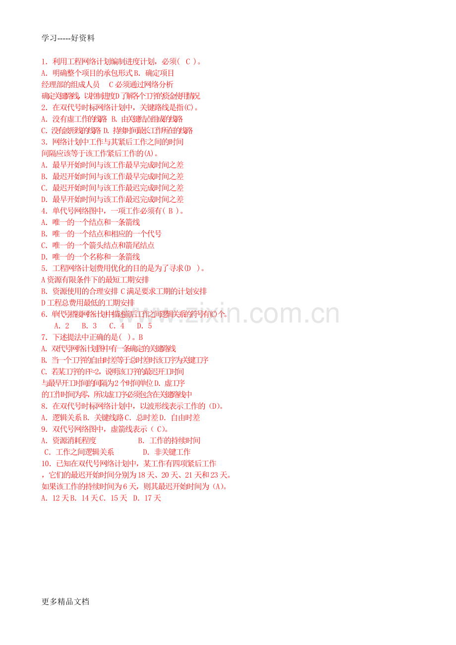 建筑工程项目管理作业3答案汇编.doc_第1页