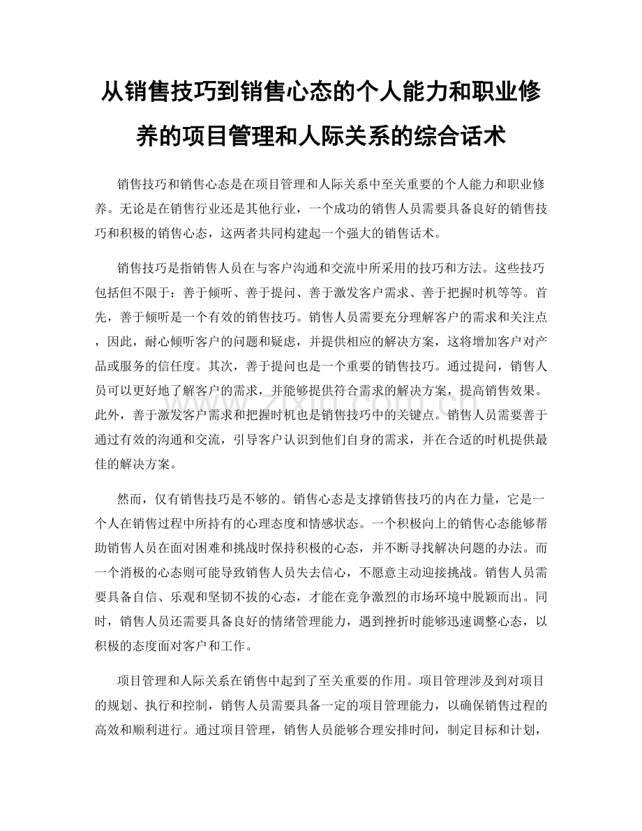 从销售技巧到销售心态的个人能力和职业修养的项目管理和人际关系的综合话术.docx_第1页