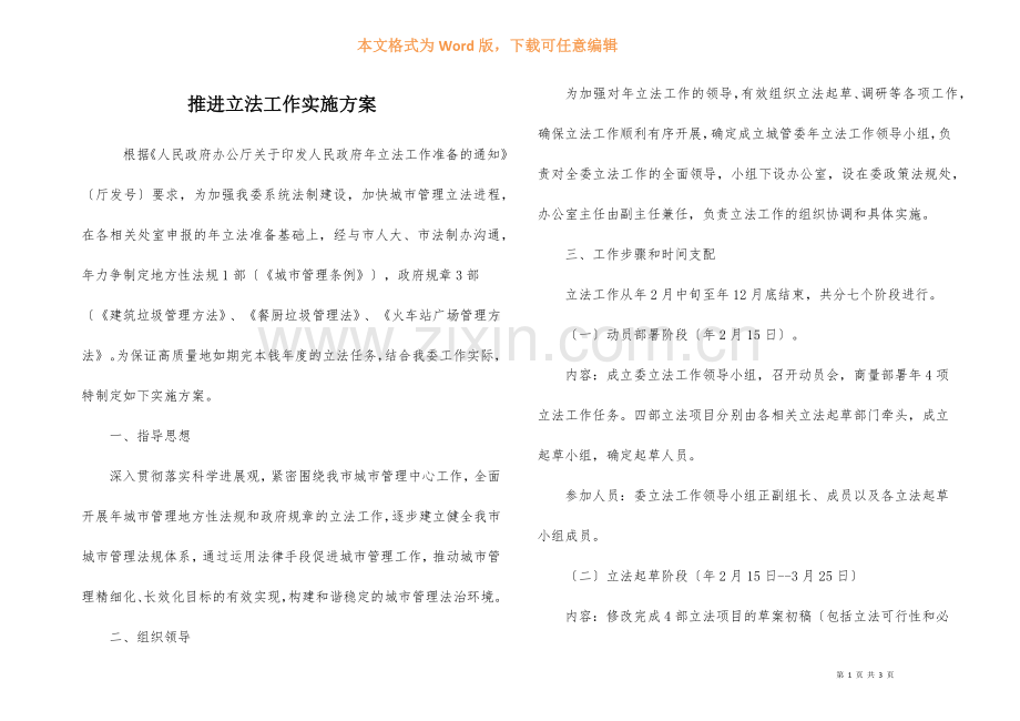 推进立法工作实施方案.docx_第1页