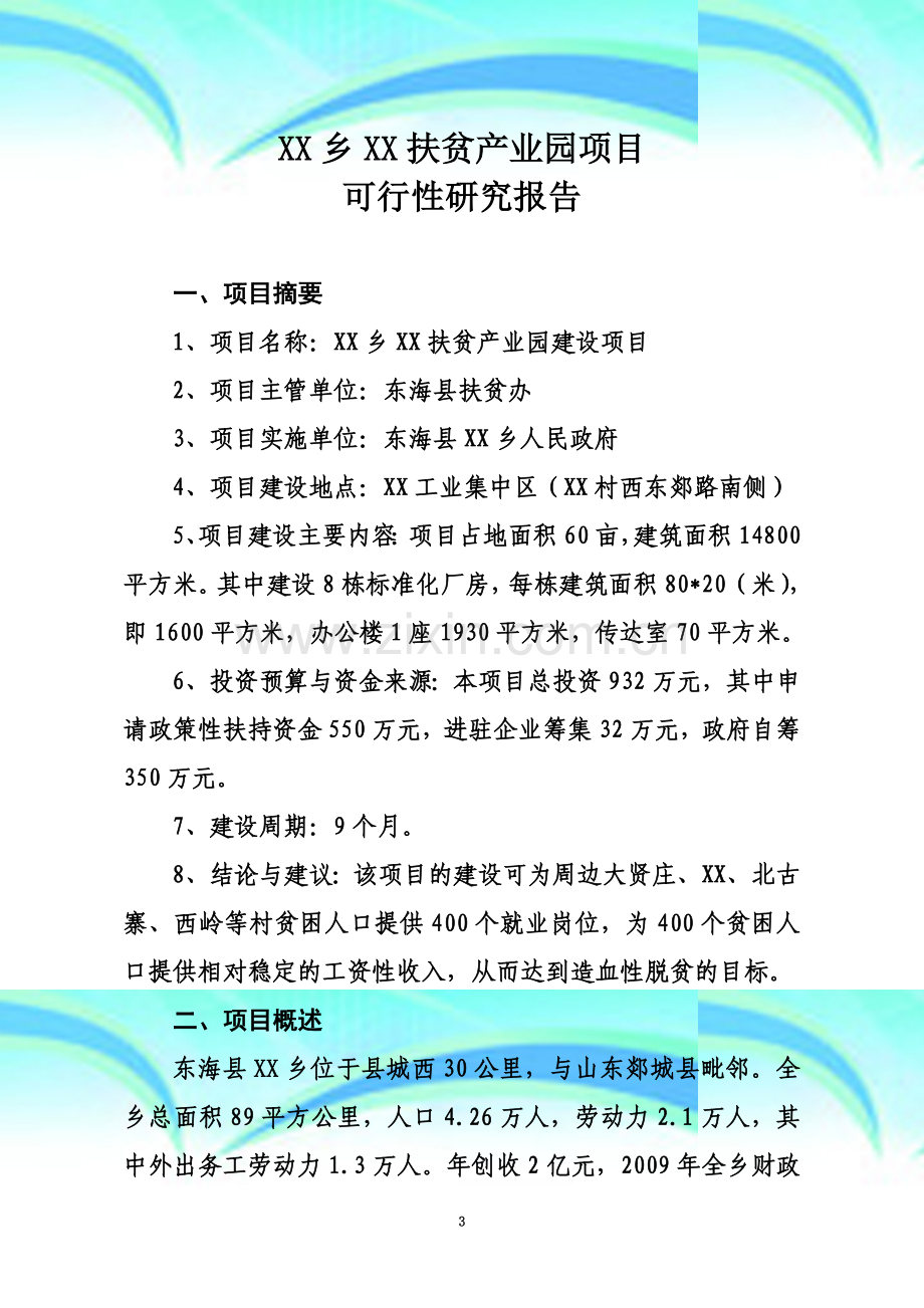 XX扶贫产业园区建设项目建设可行性研究报告.doc_第3页