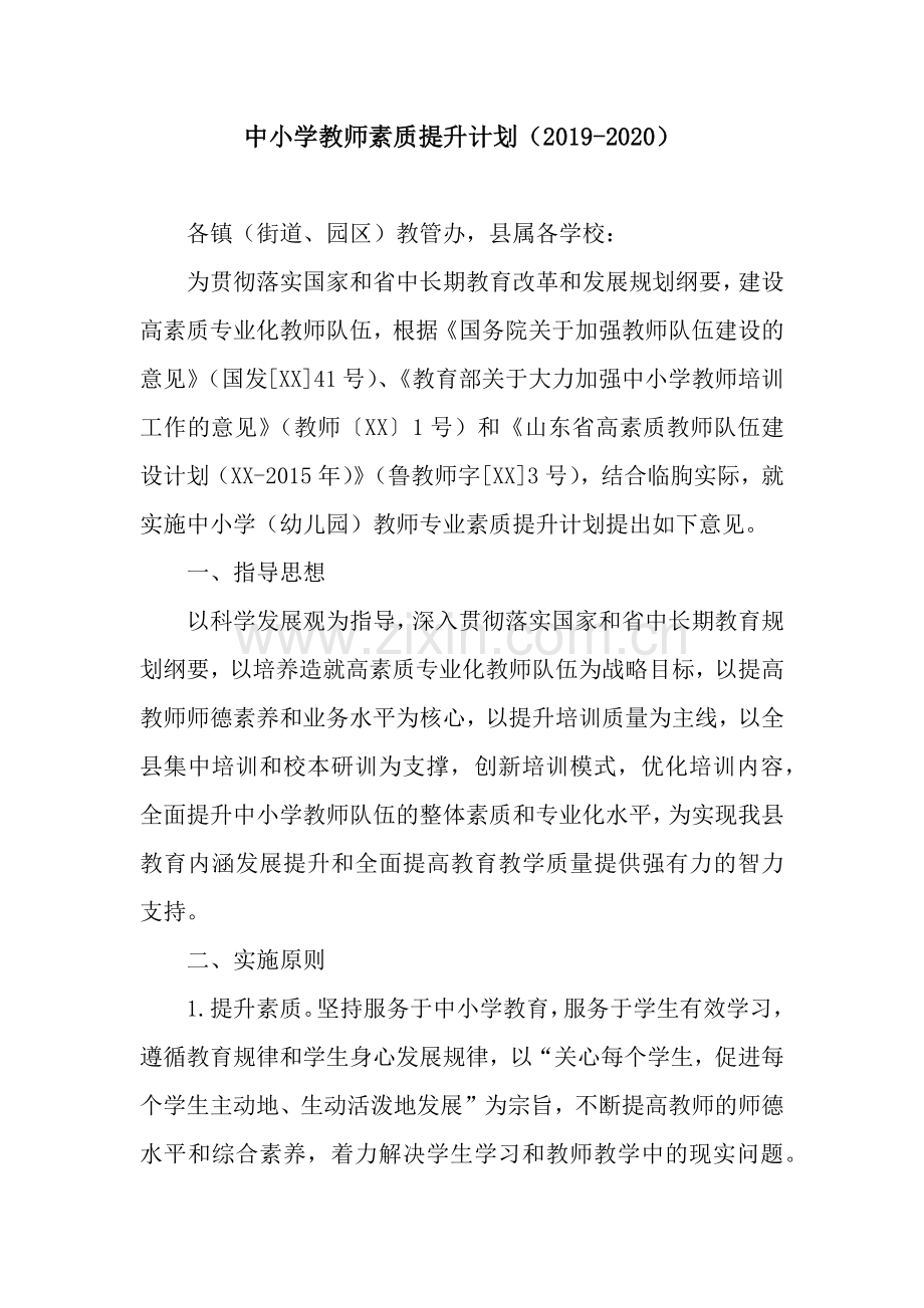 中小学教师素质提升计划().docx_第1页