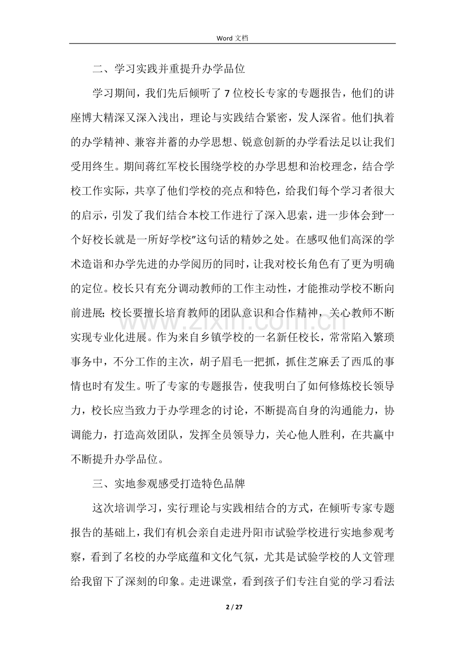 校长培训研修总结（6篇）.docx_第2页