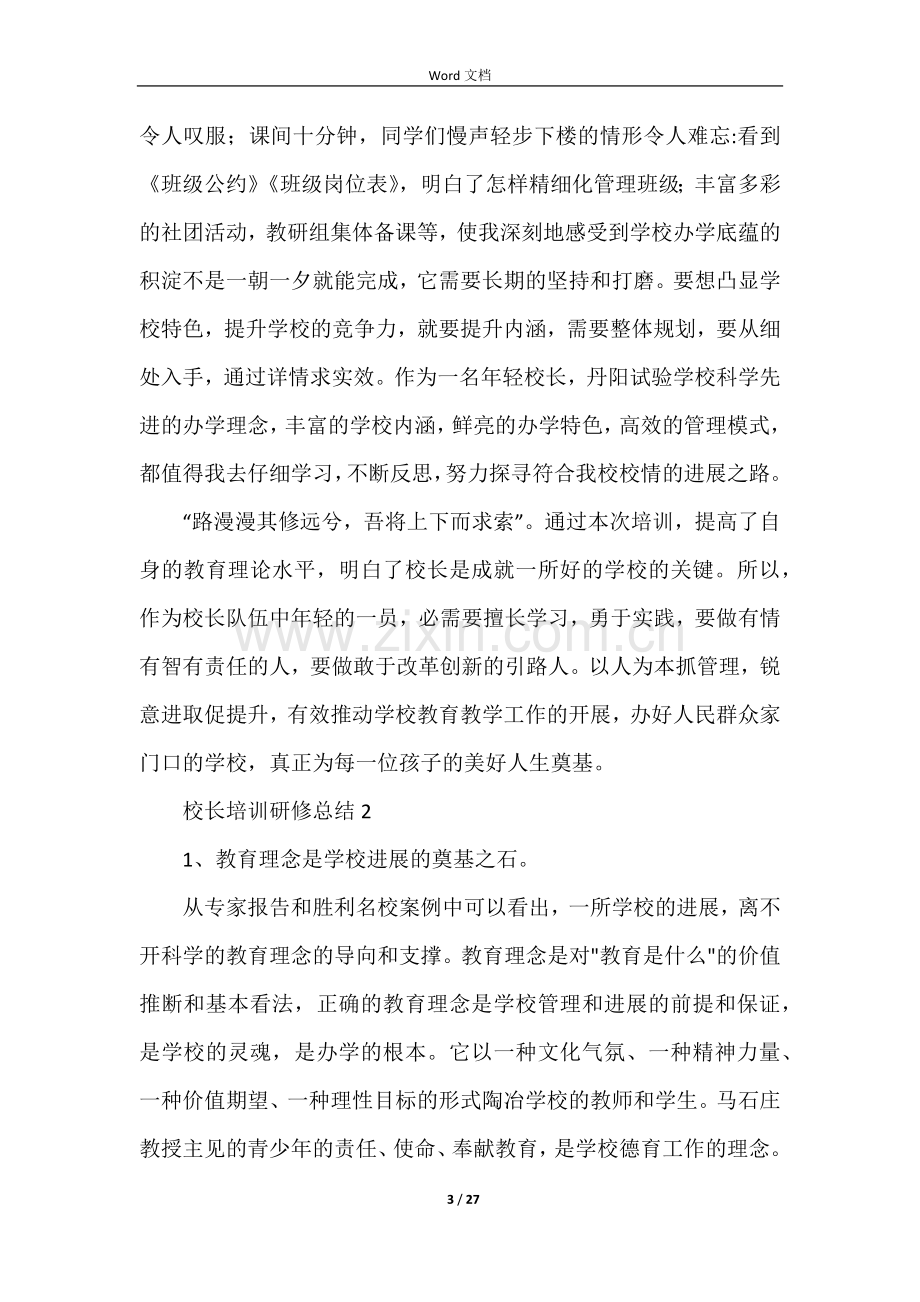 校长培训研修总结（6篇）.docx_第3页