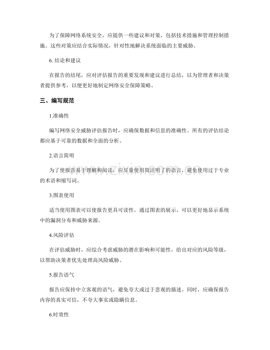 网络安全威胁评估报告的编写规范.docx_第2页