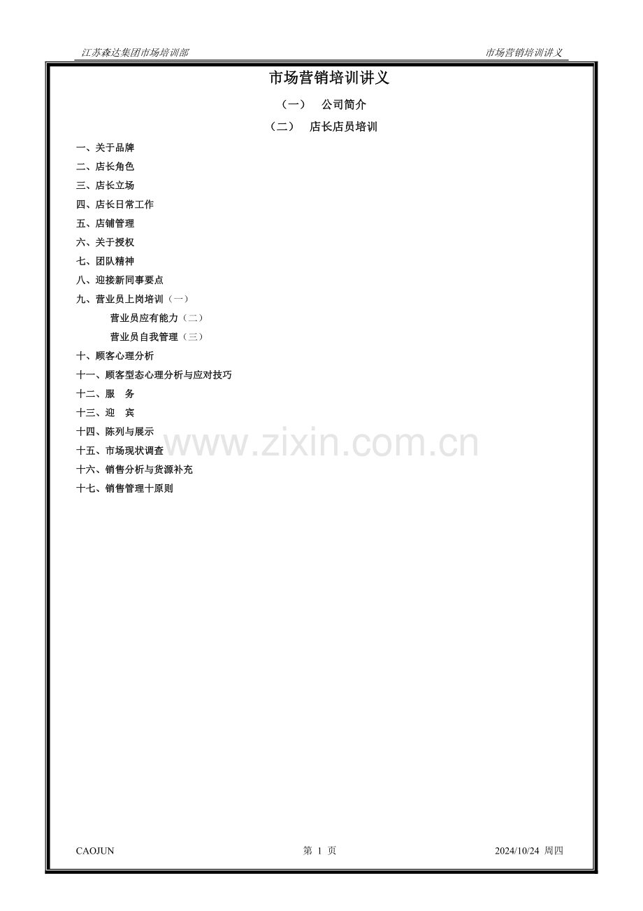 百利集团店长培训之市场营销培训讲义.doc_第1页