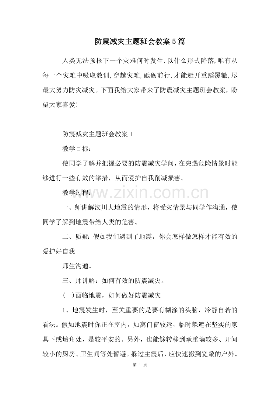 防震减灾主题班会教案5篇.docx_第1页