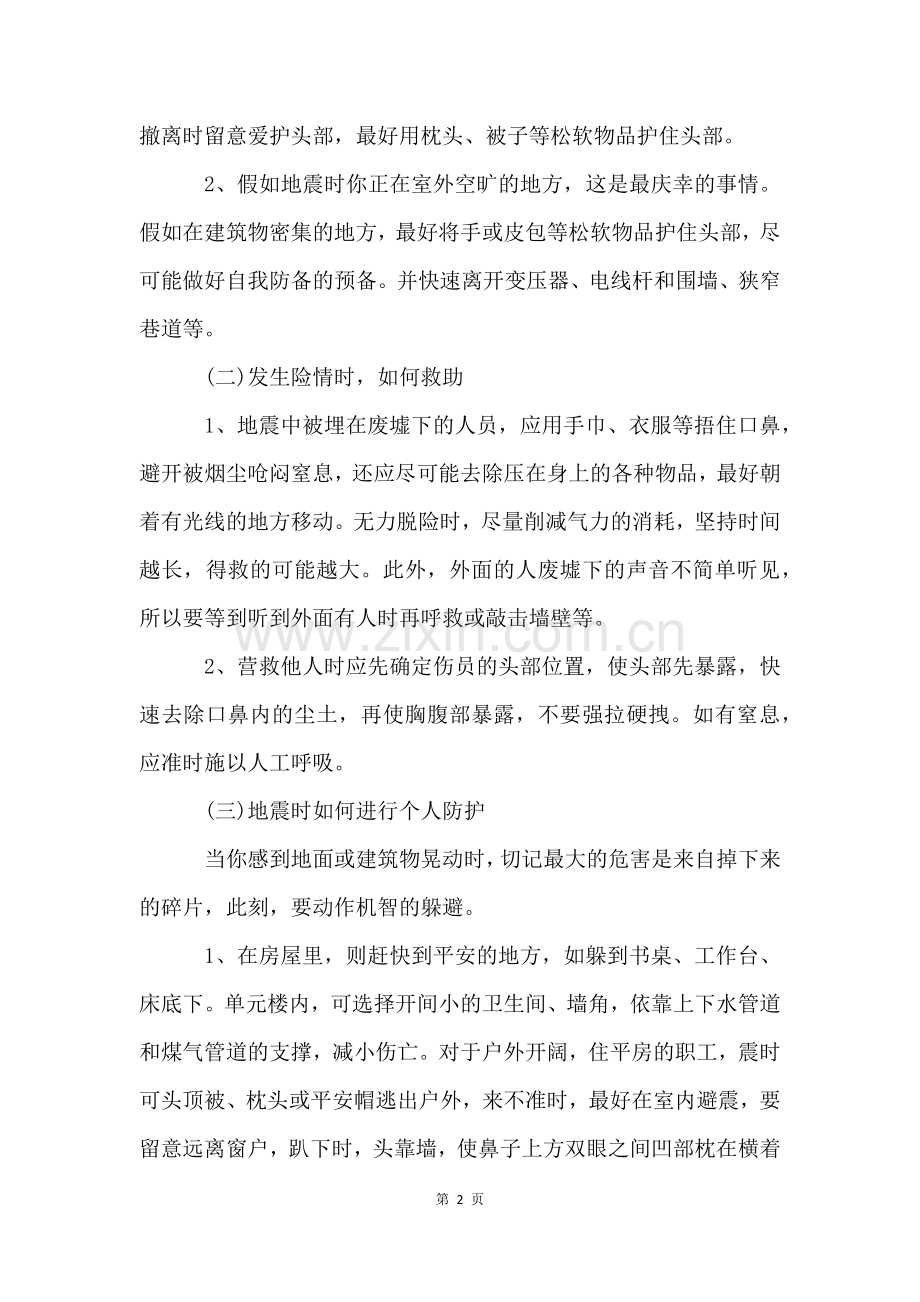 防震减灾主题班会教案5篇.docx_第2页