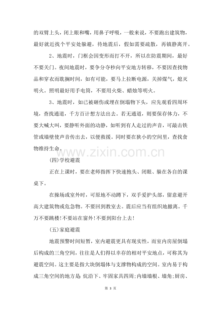 防震减灾主题班会教案5篇.docx_第3页