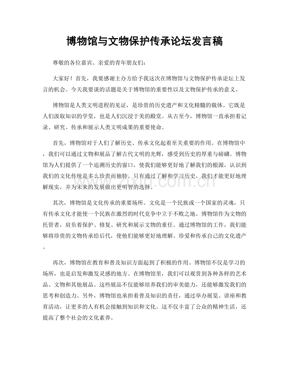 博物馆与文物保护传承论坛发言稿.docx_第1页