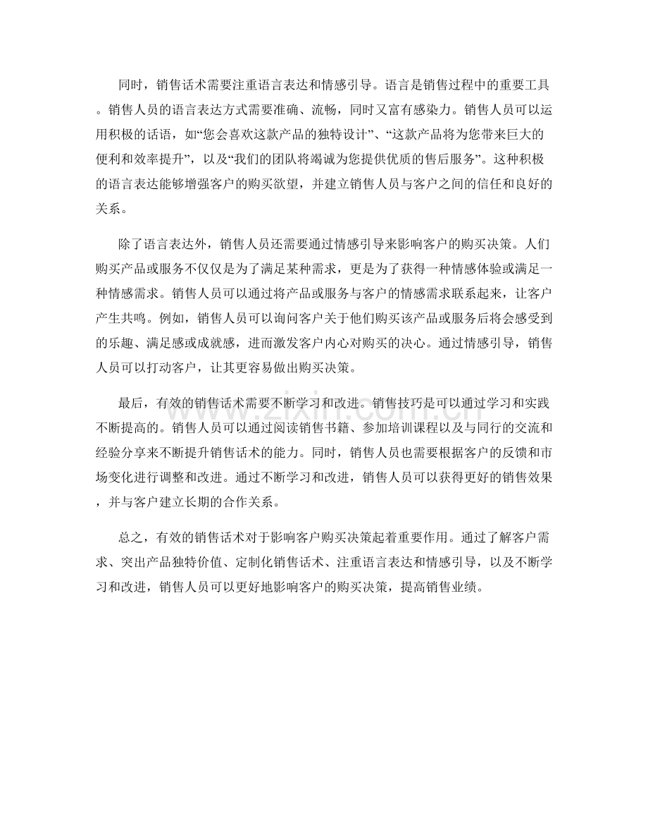 有效的销售话术如何影响客户购买决策.docx_第2页