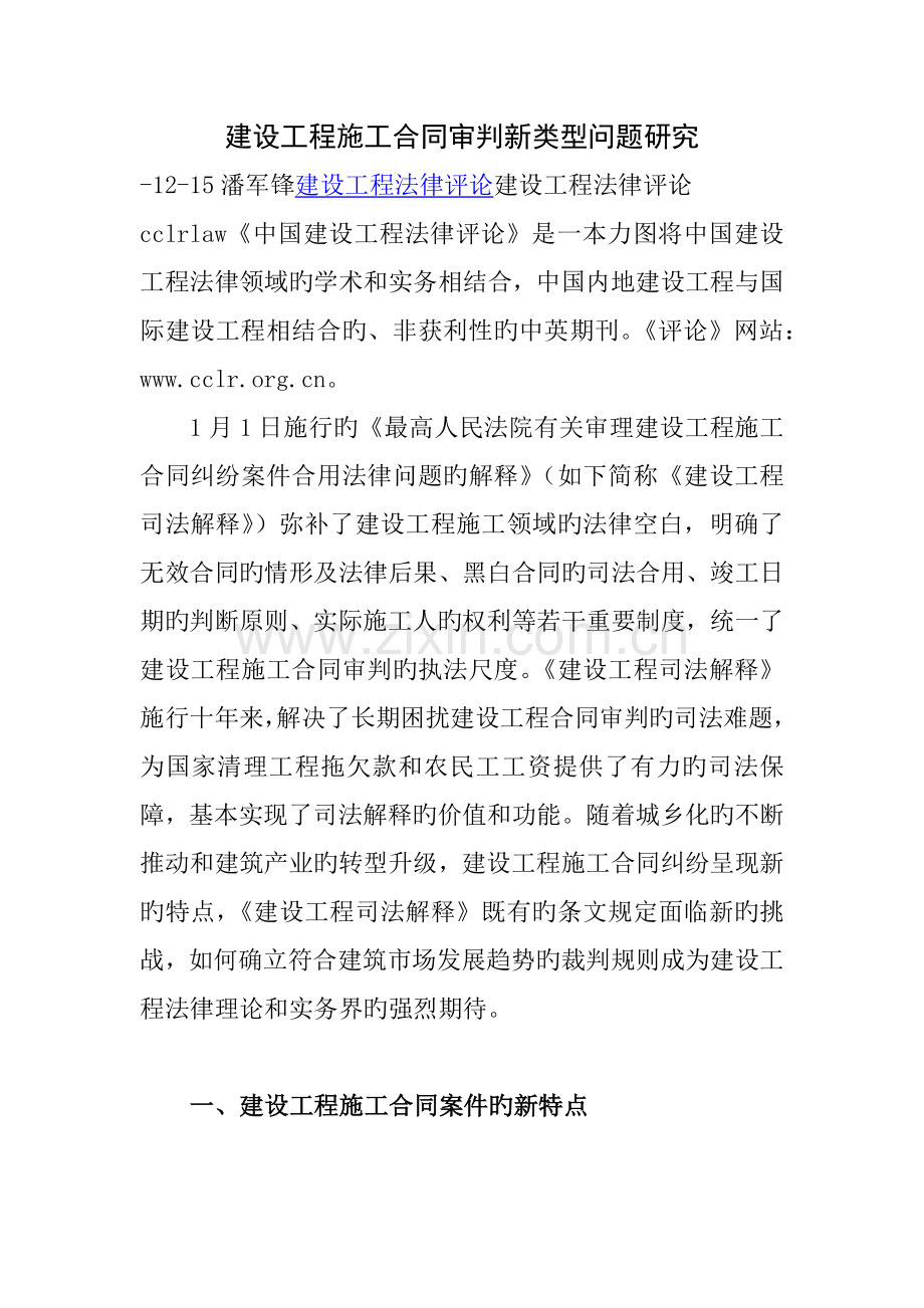 建设工程施工合同审判新类型问题研究.docx_第1页