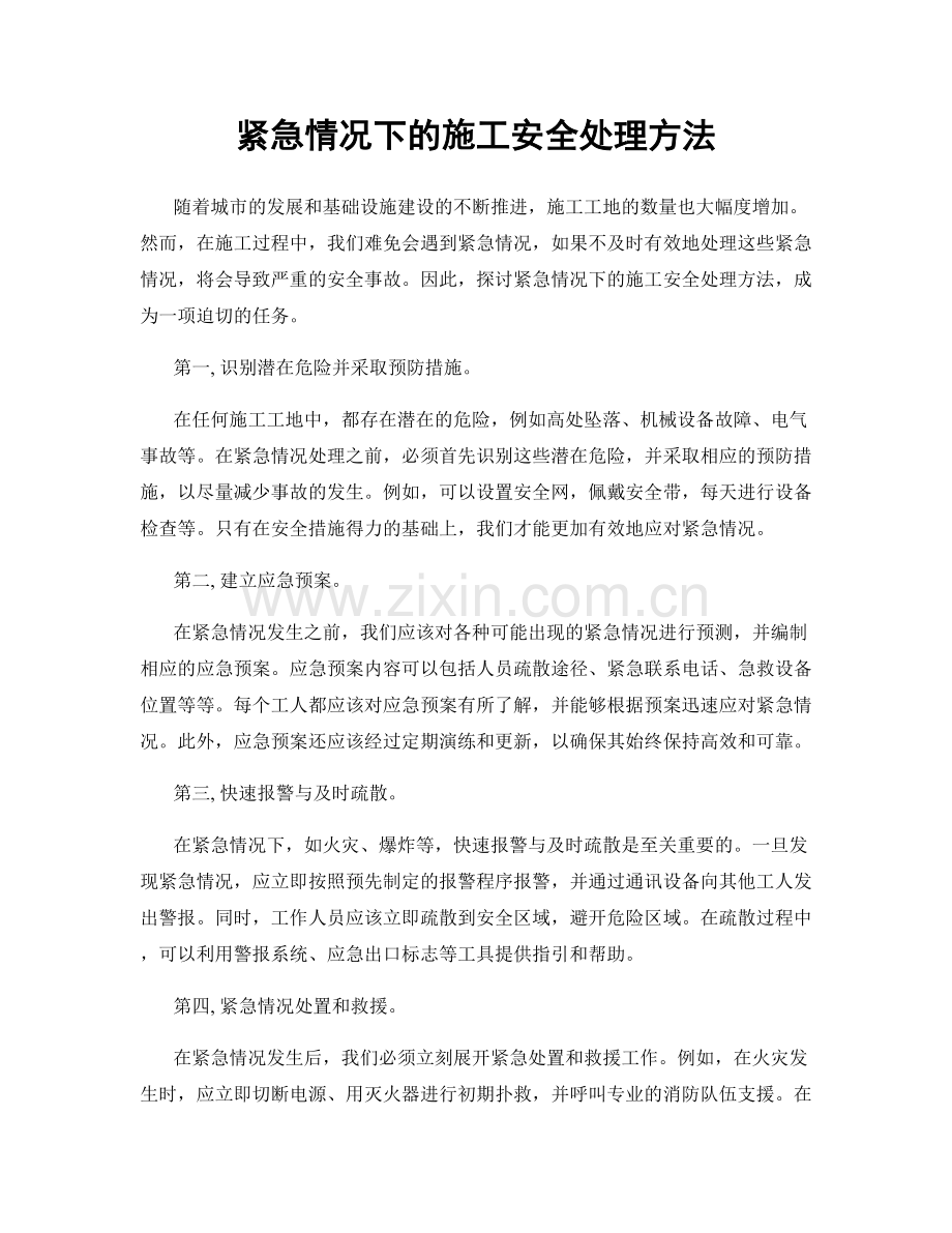 紧急情况下的施工安全处理方法.docx_第1页