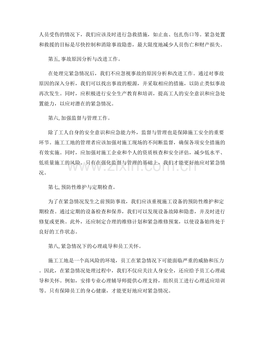 紧急情况下的施工安全处理方法.docx_第2页