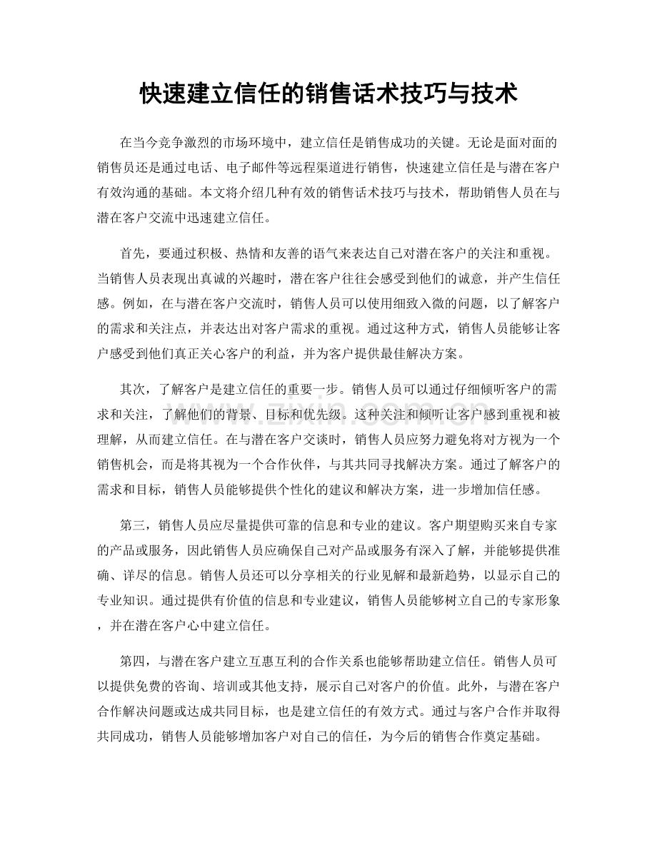 快速建立信任的销售话术技巧与技术.docx_第1页