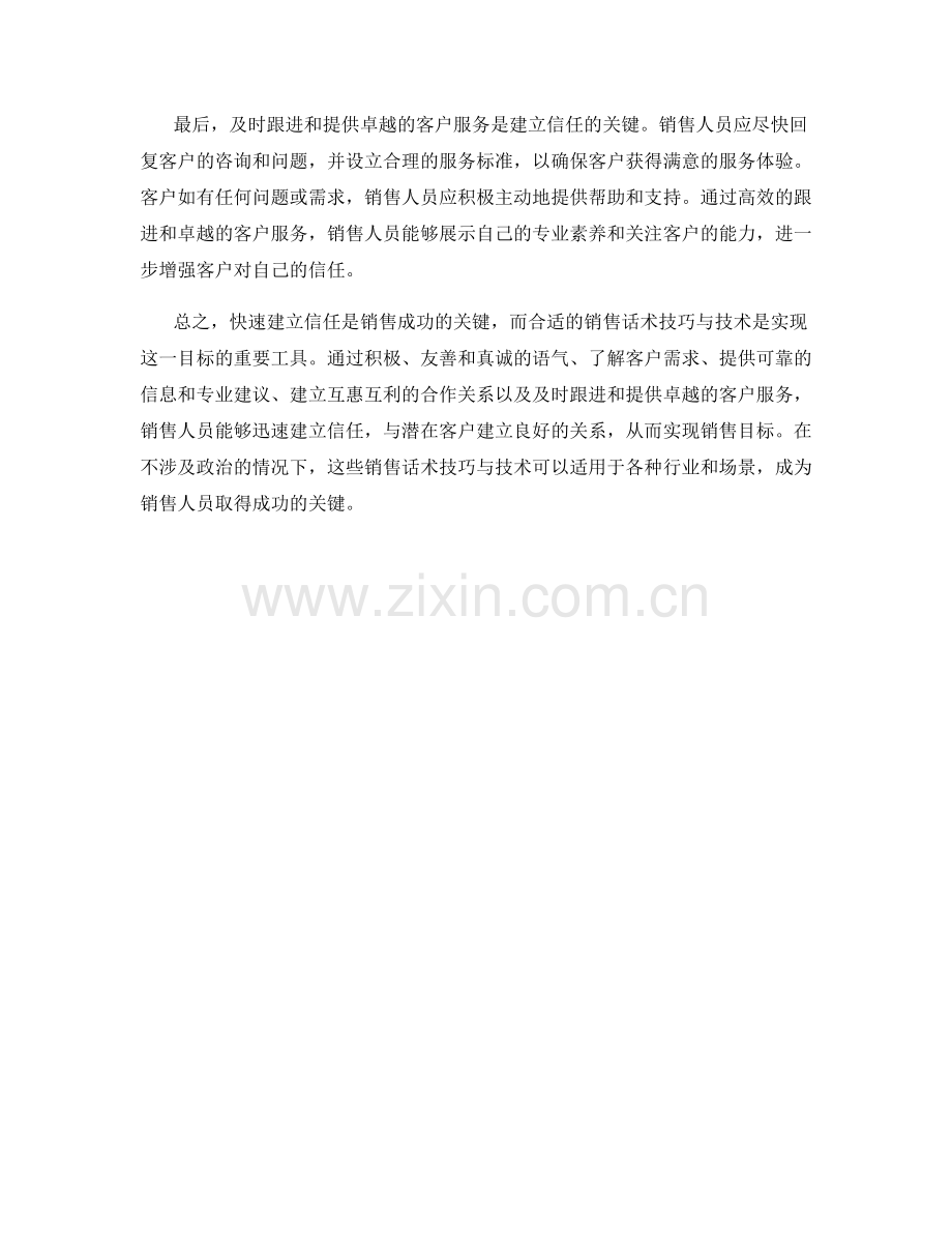 快速建立信任的销售话术技巧与技术.docx_第2页