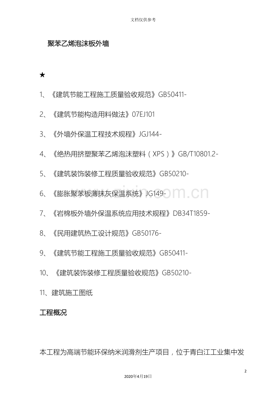 挤塑聚苯板外墙保温施工方案范文.doc_第2页