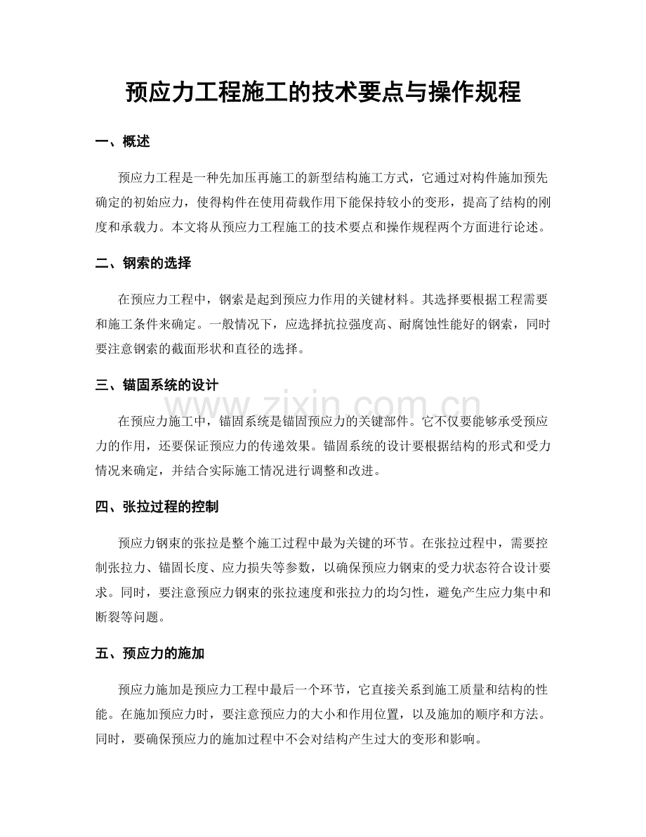 预应力工程施工的技术要点与操作规程.docx_第1页