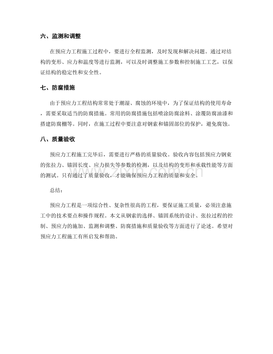 预应力工程施工的技术要点与操作规程.docx_第2页