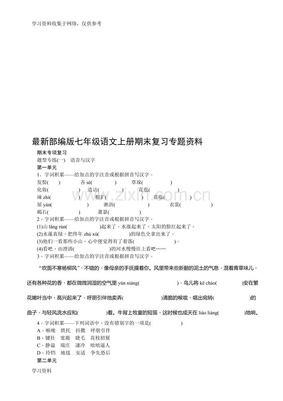 【整理】部编版七年级语文上册期末复习专题试题全套.doc_第1页