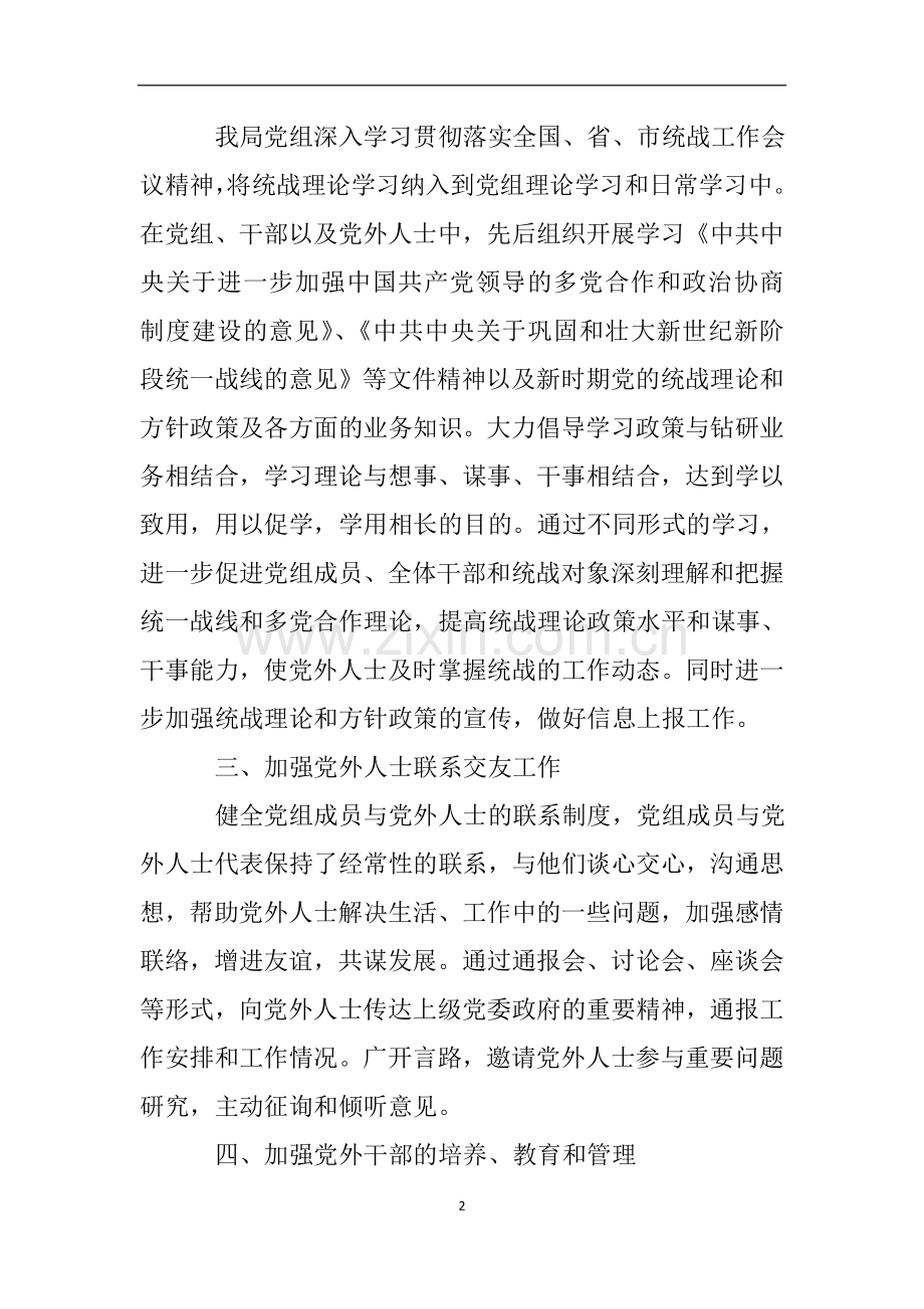 关于统战工作目标完成情况的自查报告.doc_第2页