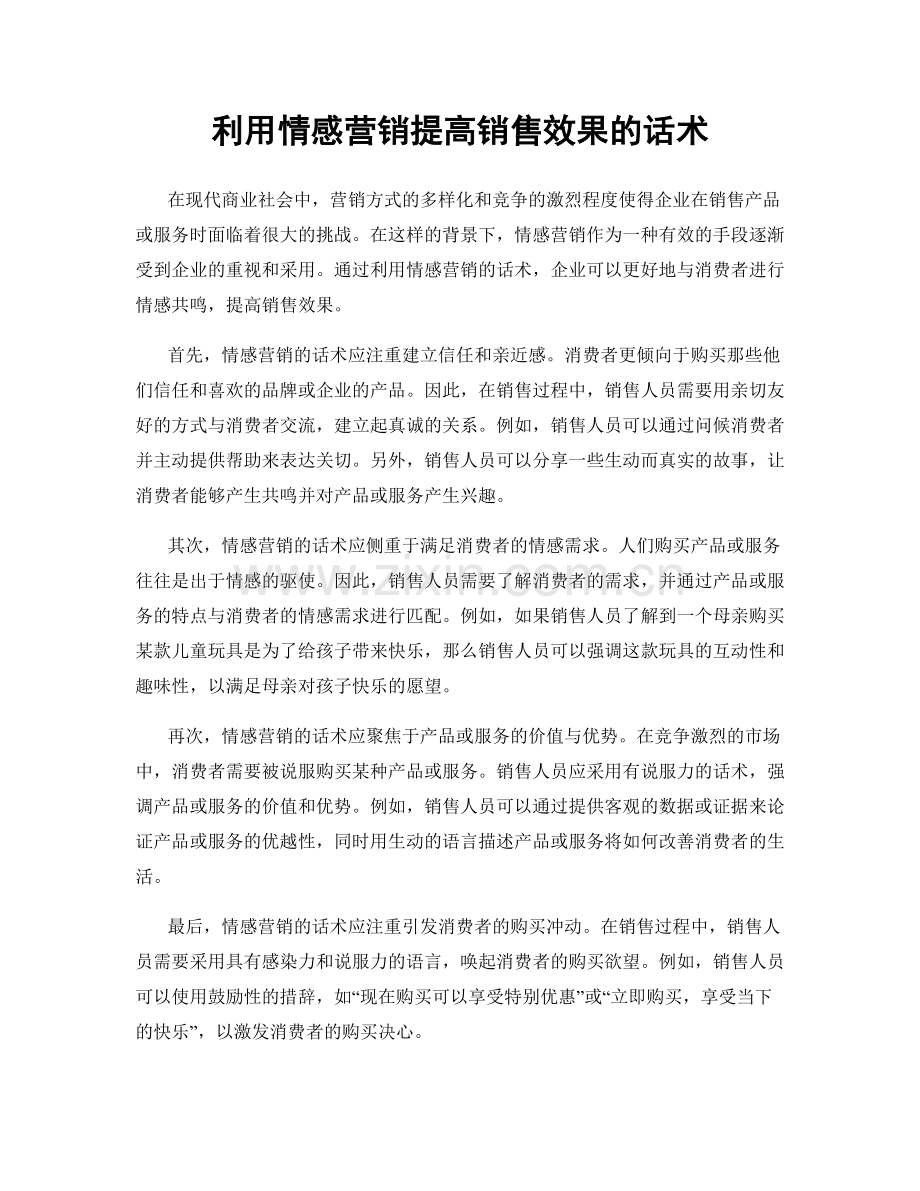 利用情感营销提高销售效果的话术.docx_第1页