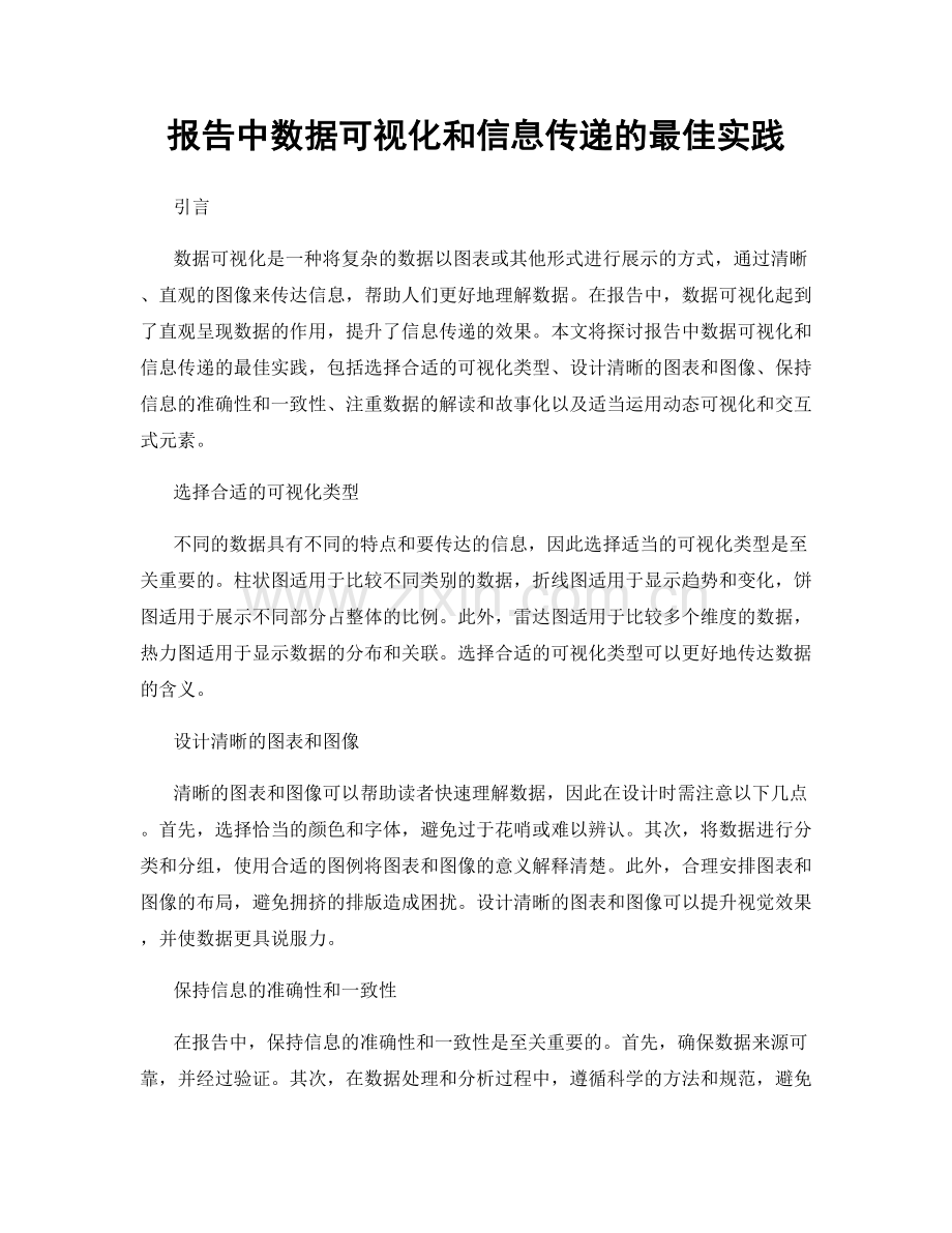 报告中数据可视化和信息传递的最佳实践.docx_第1页