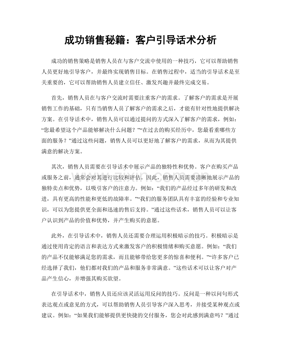 成功销售秘籍：客户引导话术分析.docx_第1页