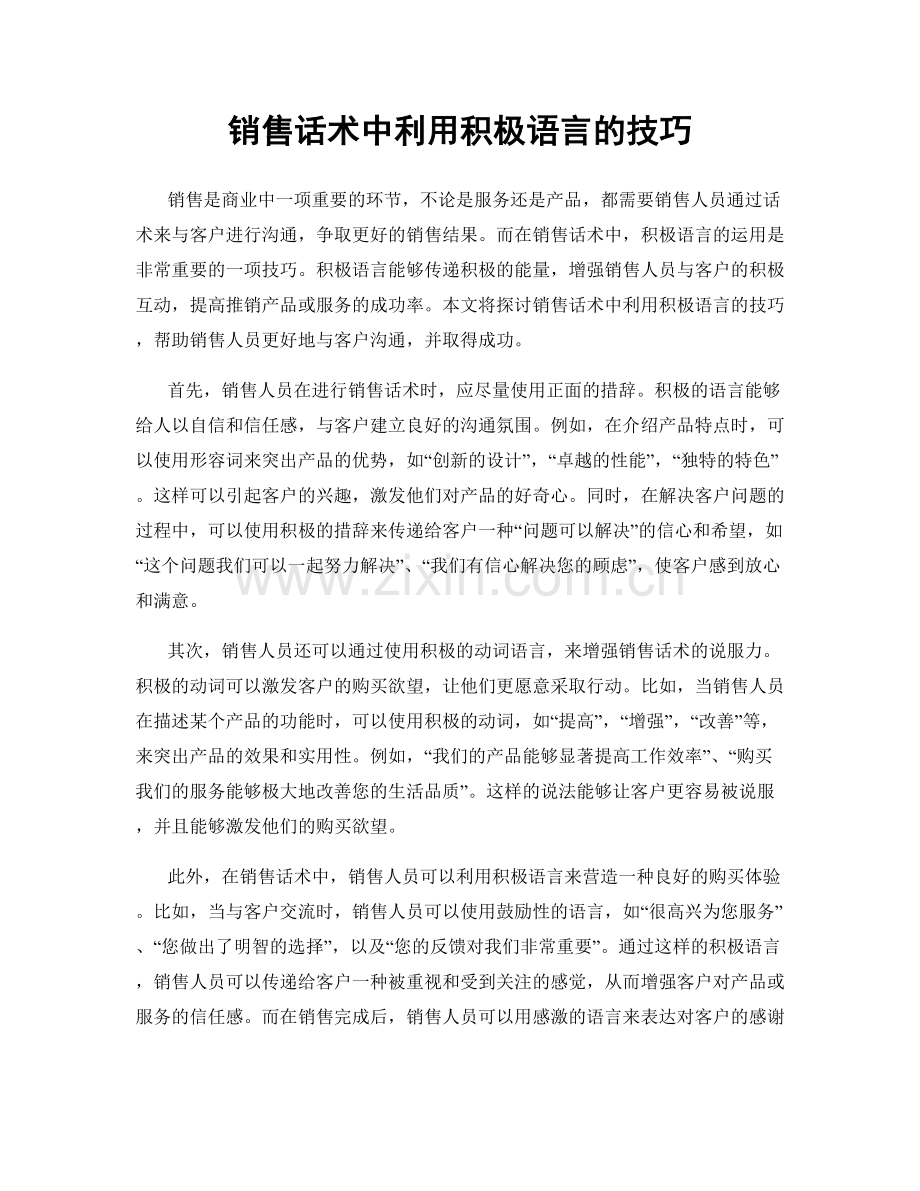 销售话术中利用积极语言的技巧.docx_第1页