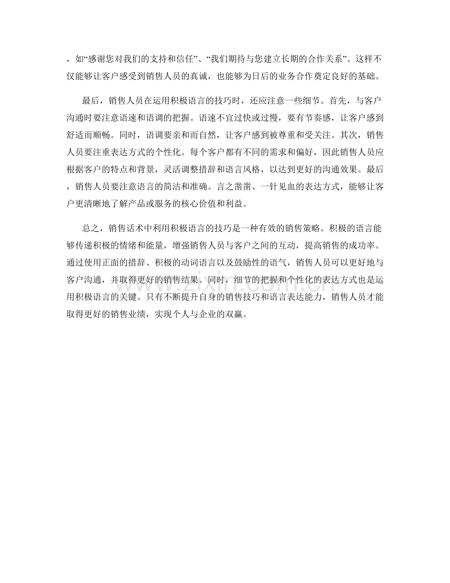 销售话术中利用积极语言的技巧.docx_第2页